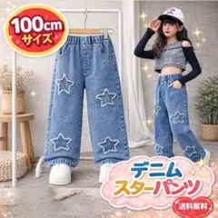 【100cm】キッズデニム 星柄 ダメージ ジーンズ ジーパン 女の子