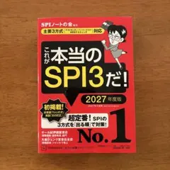 これが本当のSPI3だ! 2027年度版 【主要3方式対応】 就活