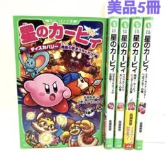 角川つばさ文庫　星のカービィ　児童書まとめ売り　5冊セット