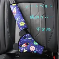 ベルト補助カバー 子供 シートベルト 車 安心 安全 外出 移動 楽 宇宙柄