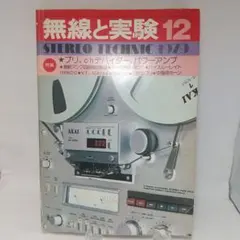 無線と実験12 1979年 昭和54年 雑誌 ヴィンテージオーディオ