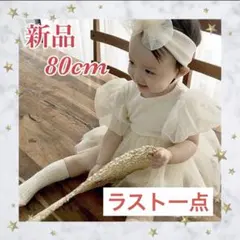 【新品】ベビードレス　キッズ　ワンピース　ロンパース　ヘアバンド　記念日　80