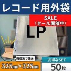 LP レコード袋 50枚セット 保護袋 外袋 12インチ ジャケットカバー