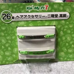 キスマイくじ 二階堂高嗣