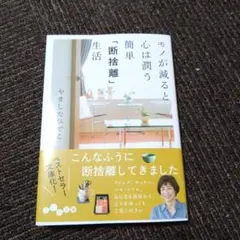 モノが減ると心は潤う「断捨離」生活