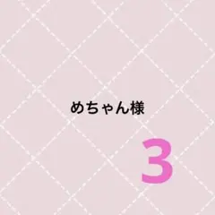 めちゃん様