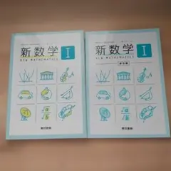 新数学I 東京書籍 高等学校教科書 解答編セット