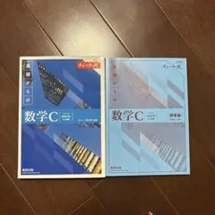 新課程チャート式基礎からの数学C