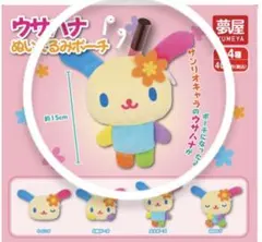 ウサハナ ぬいぐるみポーチ