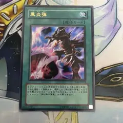 y*7様 遊戯王 黒炎弾 レリーフ アルティメットレア - メルカリ