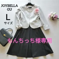 【美品✨】セレモニースーツJOYBELLAノーカラージャケットGUスカートＬ