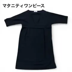 Milktea ブラック マタニティフォーマルワンピース 授乳服　冠婚葬祭