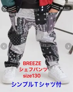 試着のみ★BREEZE シェフパンツ　size130