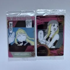 鋼の錬金術師　ハガレン　ウィンリィ　ウエハース　カード　セット