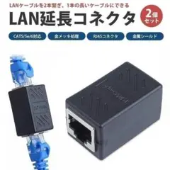 LANケーブル 延長コネクタ 2個セット RJ45 中継コネクタ ギガビットのサムネイル