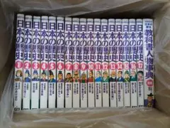 日本の歴史 漫画 全17巻セット＋教科書人物辞典