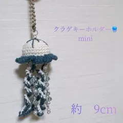 クラゲキーホルダーmini　ハンドメイド編み物ビーズチャーム　編みぐるみ　ブルー