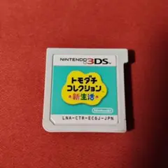 トモダチコレクション 新生活 ニンテンドー3DS　初期化済み
