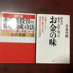 不動産投資の破壊的成功法　お金の味　2冊セット