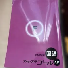 2025年最新】フォレスタゴール 国語の人気アイテム - メルカリ