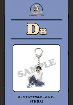 2025年最新】木村慧人 アクスタの人気アイテム - メルカリ