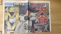 大谷翔平 4度目 MVP号外