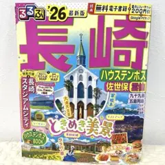 【最新版】るるぶ長崎 ハウステンボス 佐世保 雲仙'26
