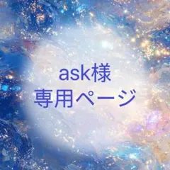 ask様 リクエスト 2点 まとめ商品