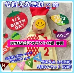 BUYEE公式アカウント14様専用