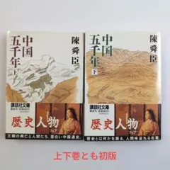 講談社文庫 『中国五千年』上下巻セット 陳舜臣 著 上下巻とも初版