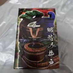 清流坪庭 郷愁の井戸 水循環式 USB給電