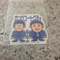 よしもと芸人　ポテトスティックシール　ロングコートダディ