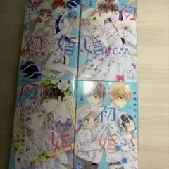 初婚 4冊　まとめ売り