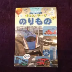 ずかん×ワーク のりもの 4・5・6さい