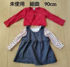 美品✴組曲　カーディガン　デニム風ワンピース　花柄カットソー　90cm　3点
