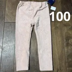 新品　100 ピンクレギンス パンツ　ズボン　コーデュロイ