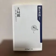 大局観 自分と闘って負けない心