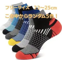 くるぶし靴下 【ラス1】5足セット 22〜25cm ソックス 男女兼用