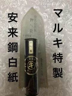 ※最終値下げ※　左官　鏝　手造　安来鋼 中塗鏝 伝統工芸品 本鍛造手打 210mm 本焼安来鋼（青紙1号