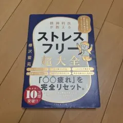 精神科医が教える ストレスフリー超大全