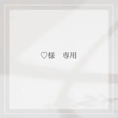 ♡様　専用出品