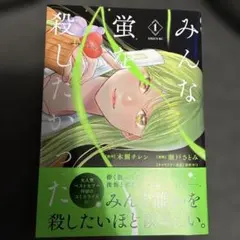 みんな蛍を殺したかった(1)