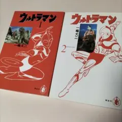 初版】ウルトラマン（1997） 第①巻 一峰大ニ first Edition - メルカリ
