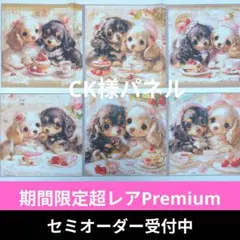 ♡セミオーダー受付中♡　ダックスのティータイム　犬　435　期間Premium