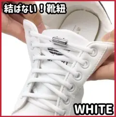 結ばない靴紐 白 シューレーススニーカー便利 靴ひも y