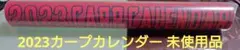 2023 CARP CALENDAR 未使用、未開封品