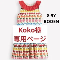 Koko 様ご専用　⭐︎追加購入⭐︎