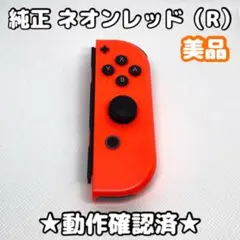 【美品】 任天堂 Switch ジョイコン 純正 右 R ネオンレッド