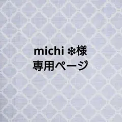 michi ❉様 リクエスト 3点 まとめ商品