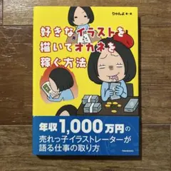 好きなイラストを描いてオカネを稼ぐ方法